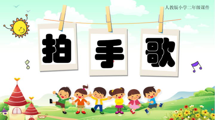 2022拍手歌PPT卡通创意识字第3课小学二年级语文上册人教版教学课件 - 知乎