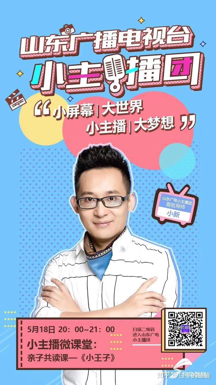 广电小主播团"微课堂"由山东广播电视台著名主持人曹广随老师担任团长