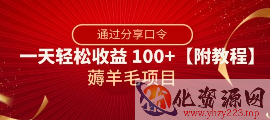 薅羊毛项目，靠分享口令，一天轻松收益100+【附教程】【揭秘】