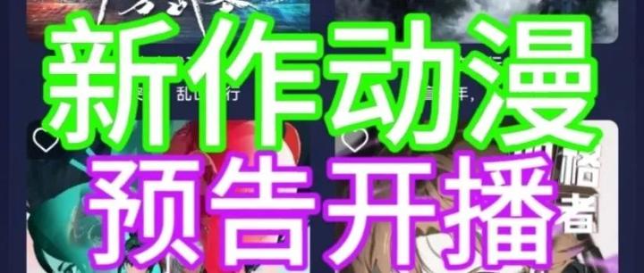超强动漫预告开播目录 - 知乎