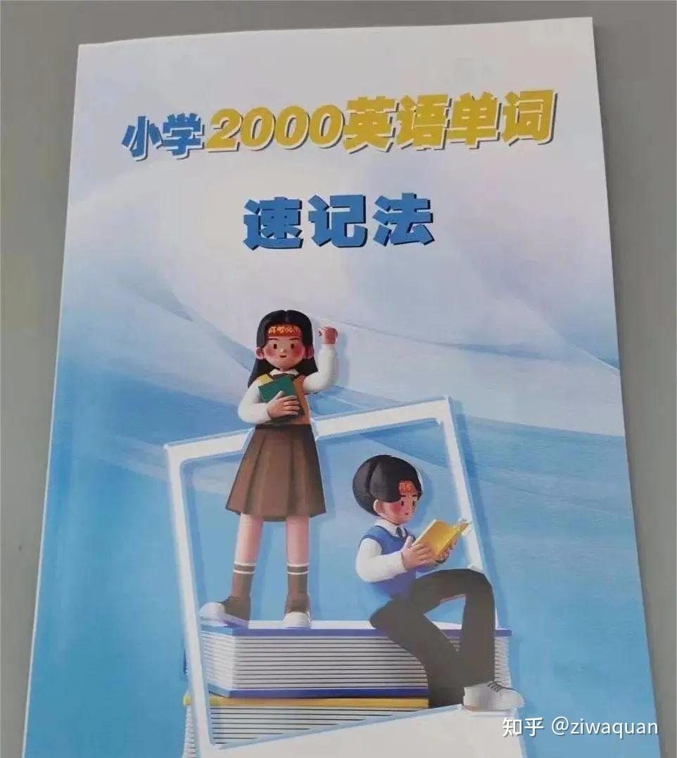 这样背单词也不难《小学2000英语单词速记法》可下载打印 - 知乎