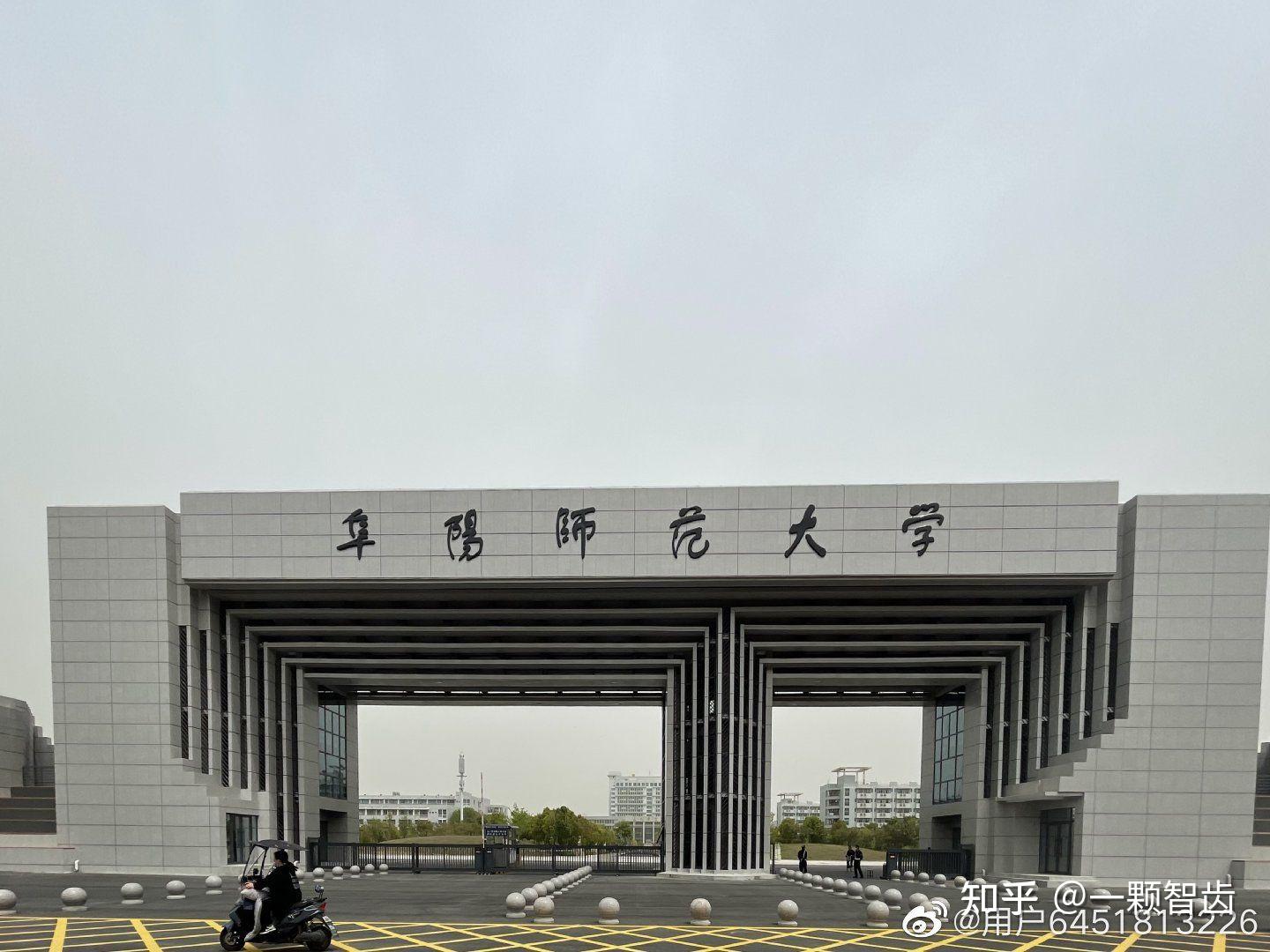 在阜阳师范大学就读是什么体验?