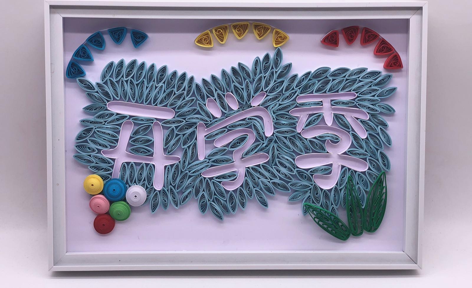 教你手工制作衍纸开学季就要开学了你准备好开学手工了吗