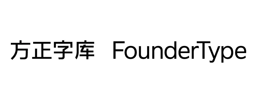 方正字库最初的logo,是由著名书法家启功先生亲题,清朗刚健,端庄捶浇