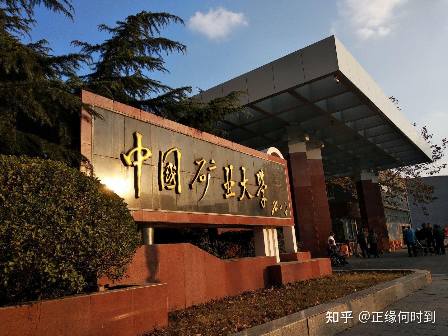 中国矿业大学徐州怎么样啊希望有老学长可以回答