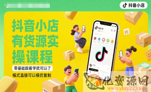 抖音小店有货源实战_wwz