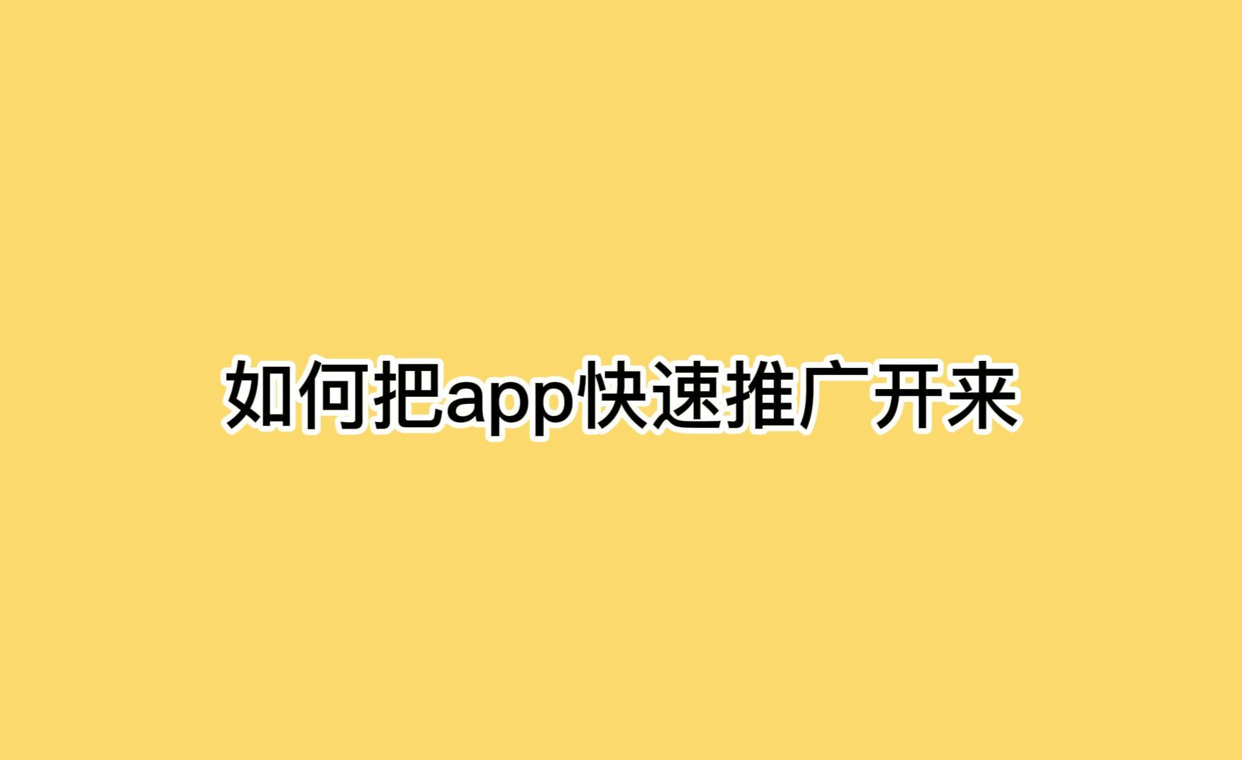 我想做app推广怎么做_想做app推广项目在哪找（app推广做什么）