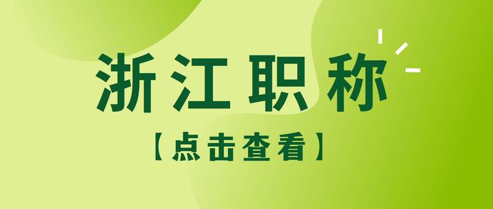 浙江职称在浙江评高级职称评审一定会有答辩吗