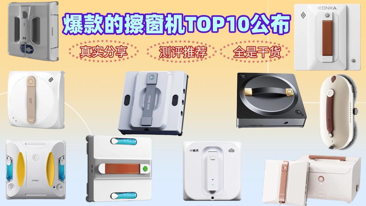 擦窗机器人真的能擦干净吗？2026性价比高分产品榜单出炉！高楼层窗户怎么清洁？电动擦窗机哪个好用？智能擦窗机器人怎么选？不吹不黑，擦窗机器人十大品牌：希亦/小壁虎/福玛特/博米恩/康佳等全价位推荐！