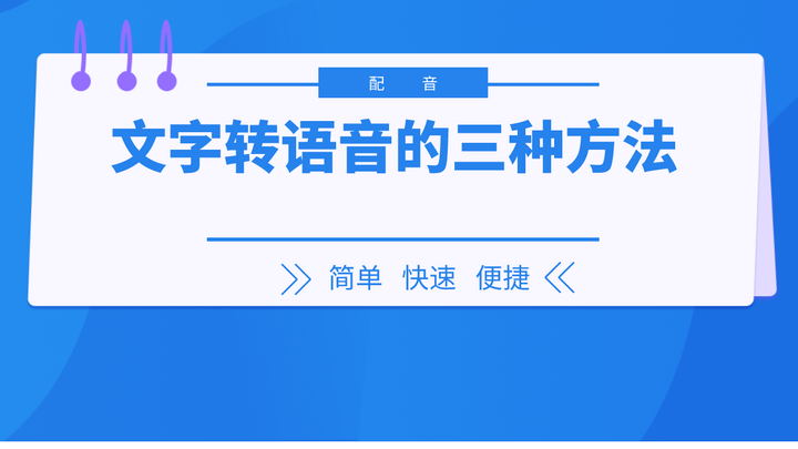 文字怎么转换成语音?可以用这三个方法来实现 - 知乎