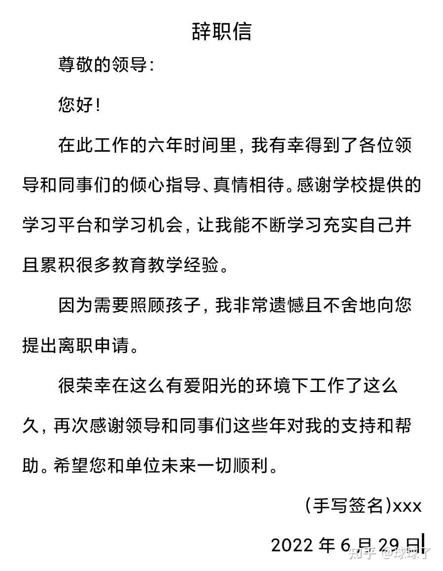 离职带娃，温情的辞职信/辞职报告这么写，标题不要写离职信（申请）有纠纷的辞职请绕道- 知乎