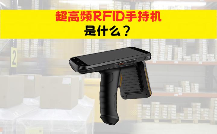 RFID手持射频设备是什么？超高频RFID手持机做什么用 - 知乎