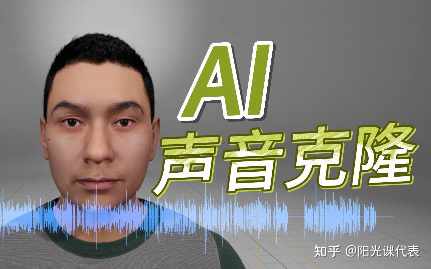 2024人工智能声音克隆，数字人AI音频音乐制作分身修改 知乎