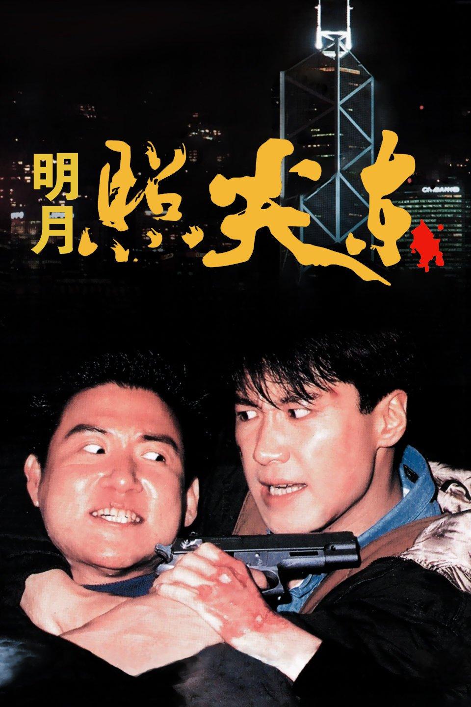 明月照尖东 明月照尖東 (1992)