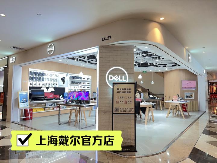 戴尔电脑上海旗舰专卖店、静安寺晶品总店 - 知乎