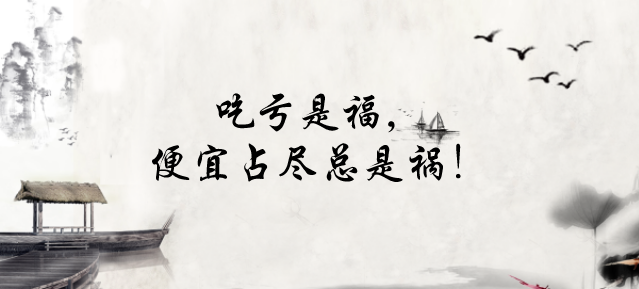 吃亏是福，便宜占尽终是祸！ - 知乎