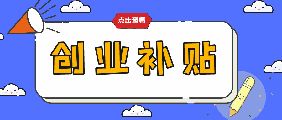 2021年创业贷款20万元内免息(二十万免息创业贷款)