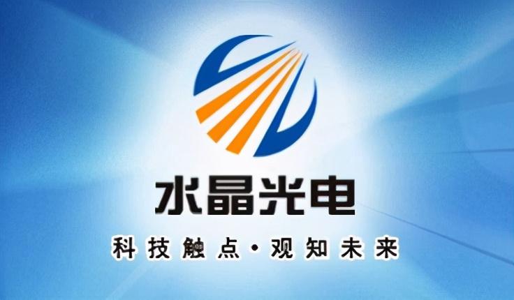 水晶光电