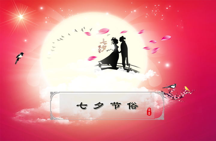话七夕 咱中国人自己的七夕 到底该怎么过 说说传统七夕节俗 知乎 话七夕 咱中国人自己的七夕 到底该怎么过 说说传统七夕节俗 知乎