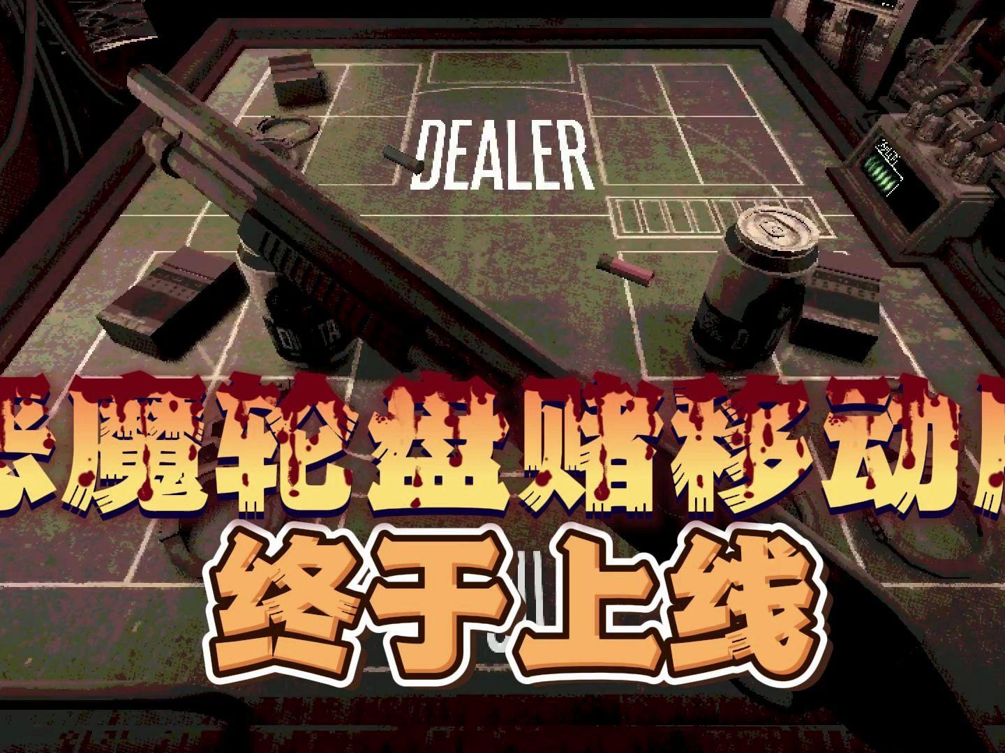 恶魔轮盘赌手机版怎么下载？ - 知乎