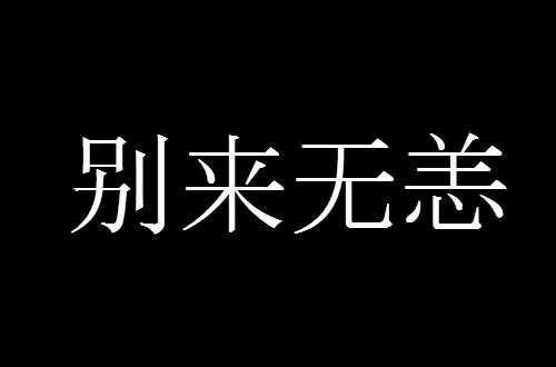 别来无恙图片艺术字图片