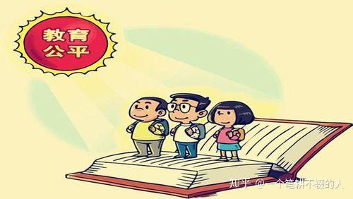 教育公平彰显人性光辉!《真正的教育公平》(开篇寄语) - 知乎