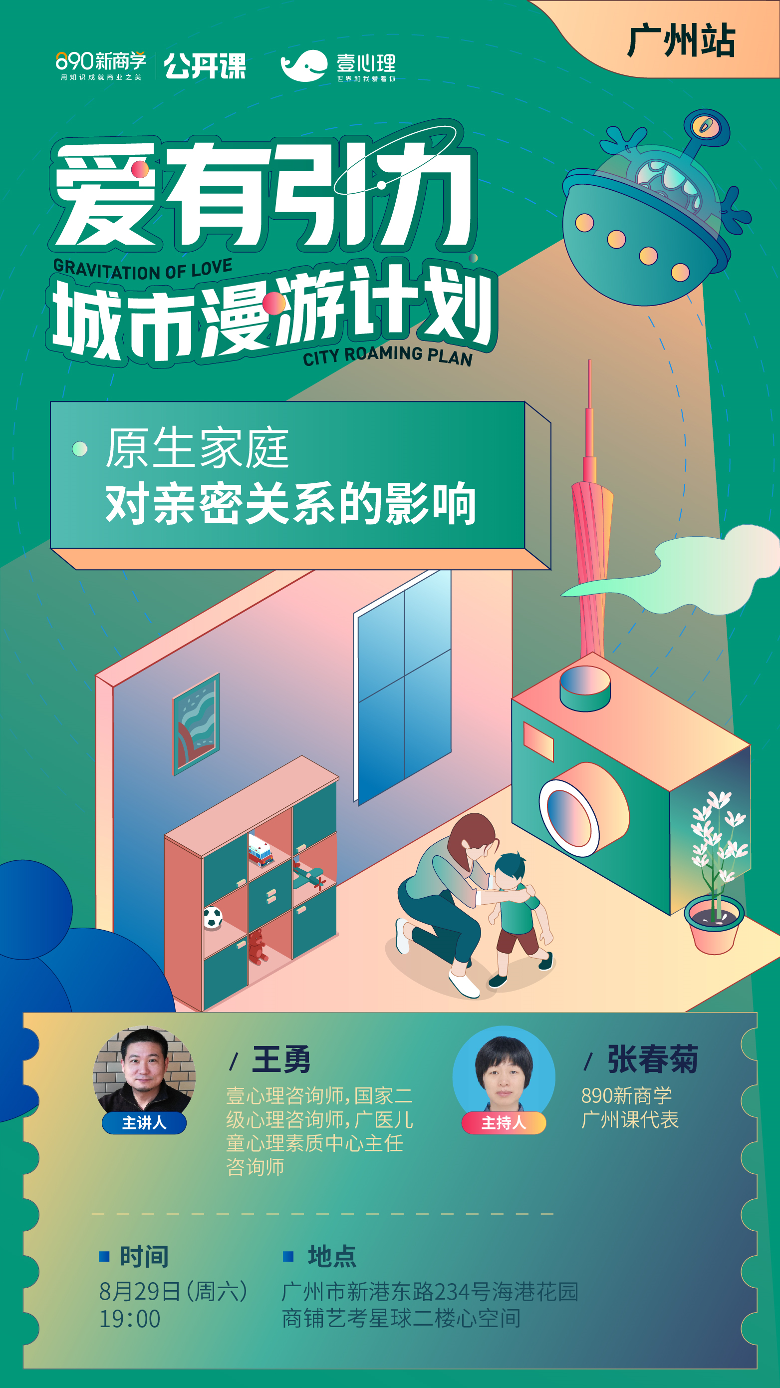 爱有引力城市漫游计划壹心理x890新商学公开课