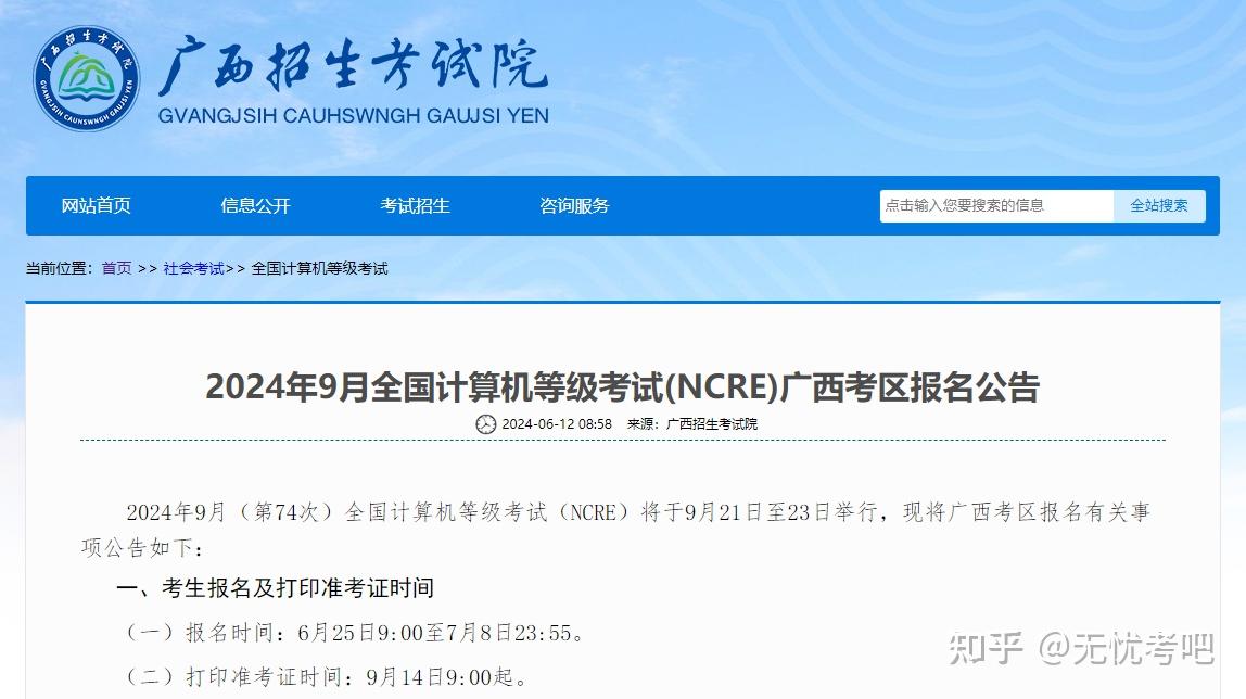 广西2024年9月全国计算机等级考试报名公告