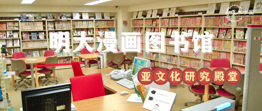明治大学欲开设世界最大的漫画图书馆 表象文化有效资讯 知乎
