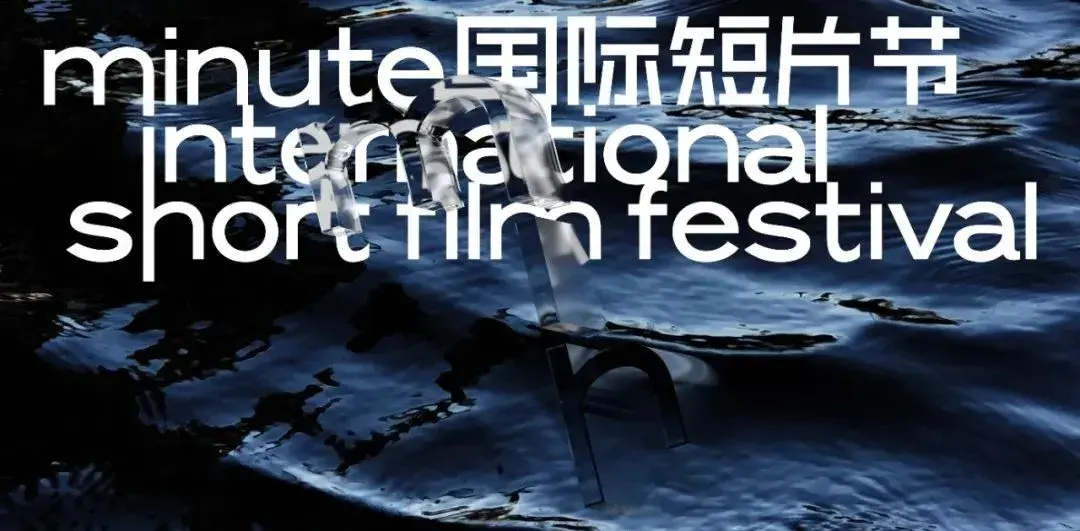 Minute国际短片节 X 投奖优秀短片放映专场@川野山与·一帐露营会 「湖畔露天影院」