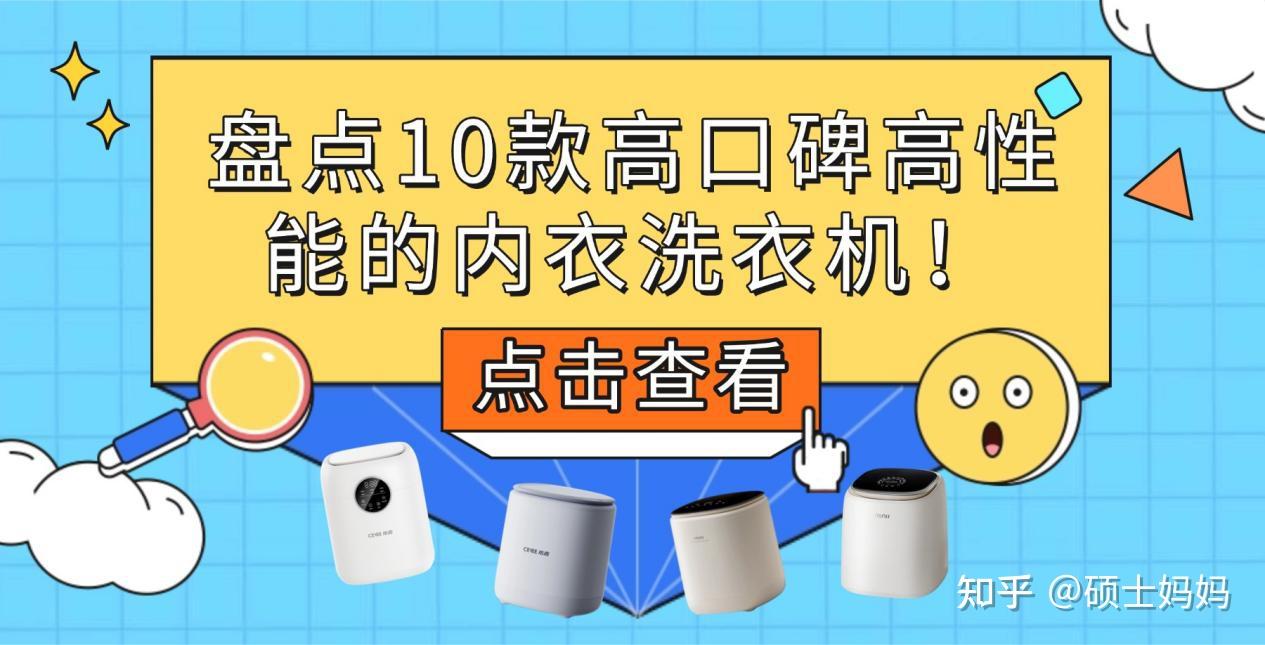 洗内衣的机器有哪些?盘点10款高口碑高性能的内衣洗衣机!希亦、海尔在内的不踩雷品牌揭秘~