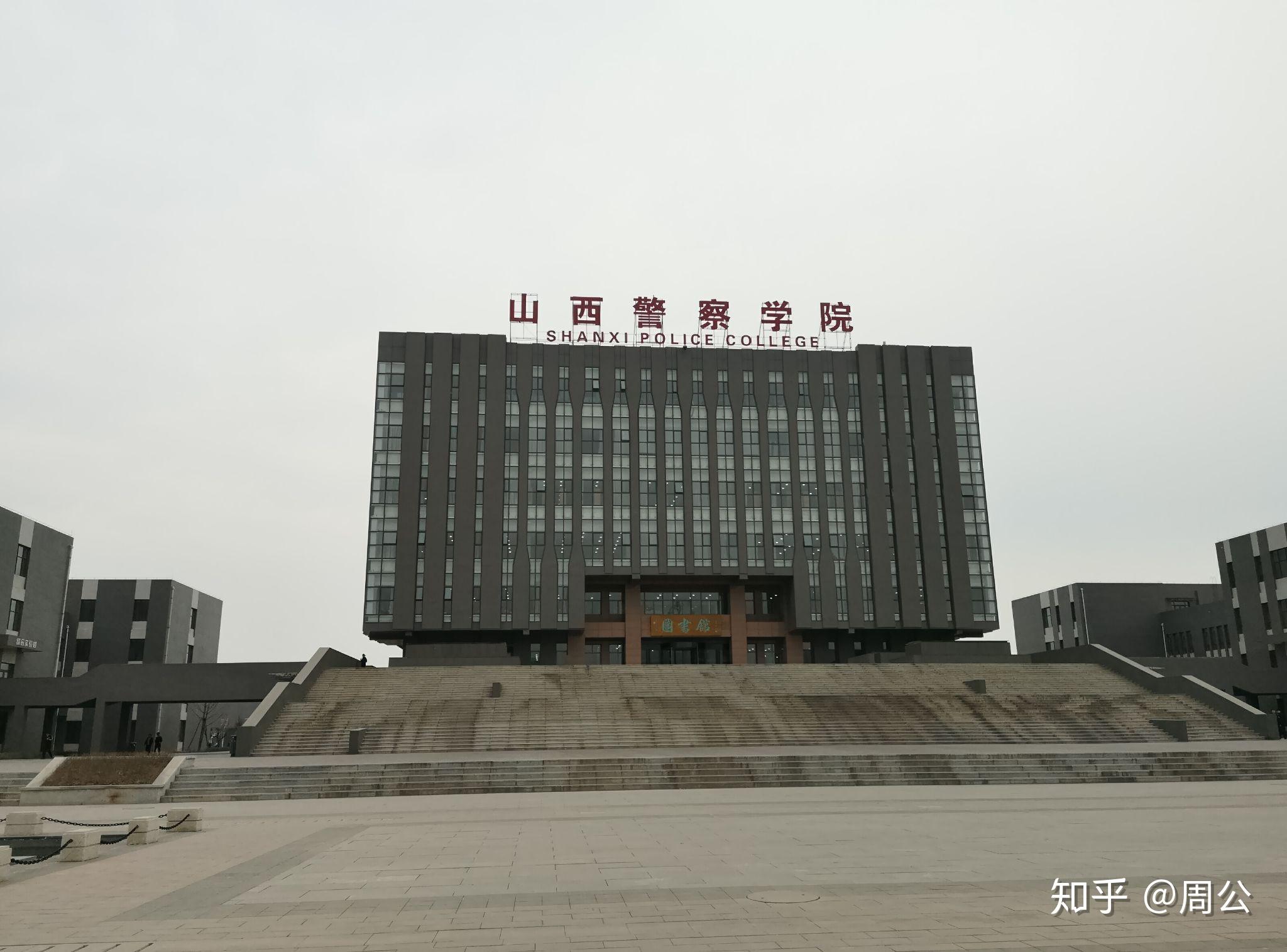 山西警察学院怎么样? - 知乎