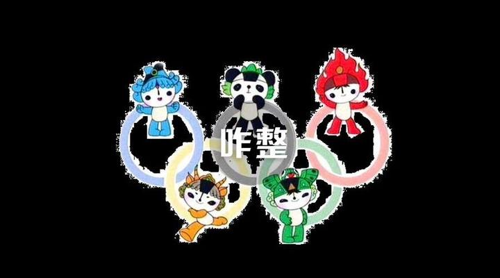 北京奥运会过去10年 福娃宝宝都怎么样了 知乎