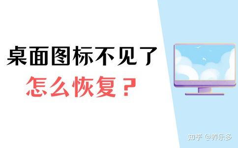 电脑桌面上的图标不见了怎么办?怎么恢复?