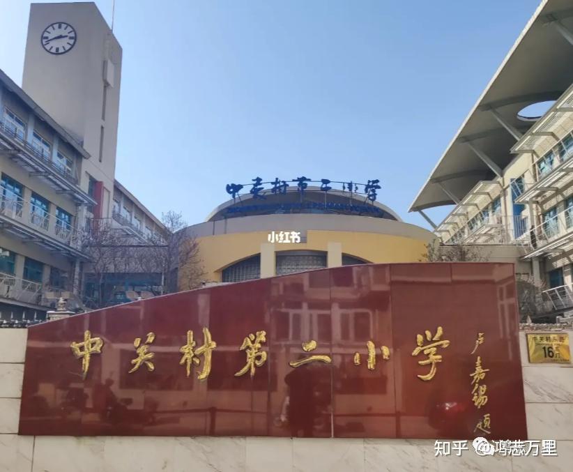 中关村二小 | 中关村学区 · 一流一类 · 顶级牛小 · 学校介绍及