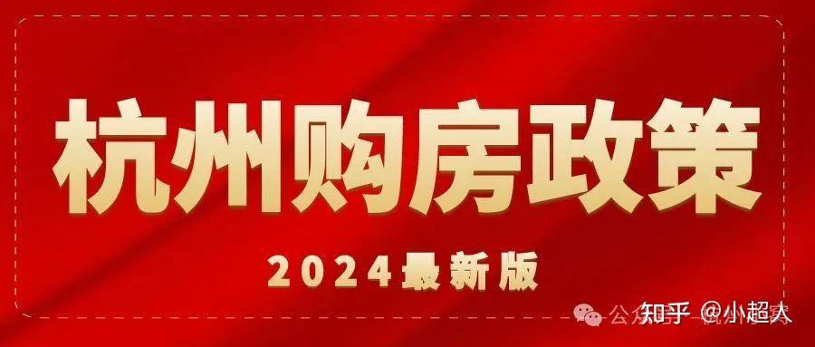 杭州购房政策再放宽!二手房无限制直接买 - 知乎