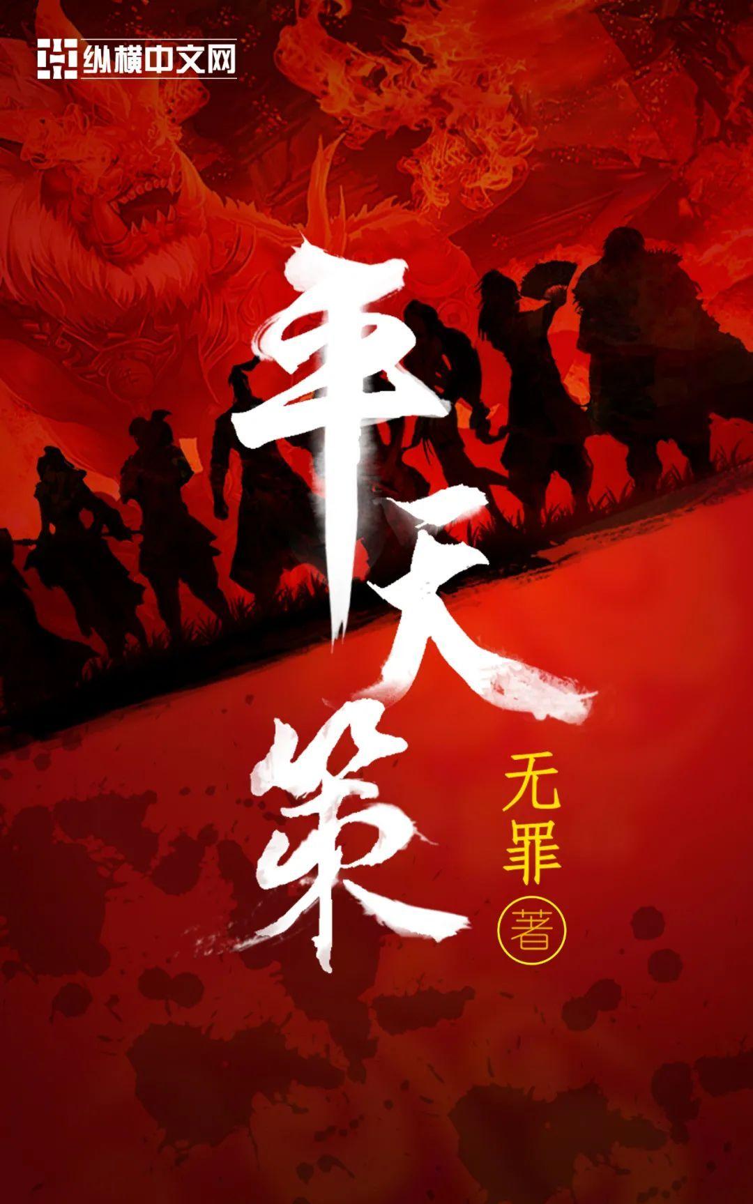 专访纵横中文网专栏作家无罪网络文学始终在跟随时代不断变化