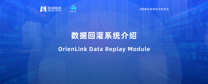 OrienLink数据回灌系统介绍 - 知乎