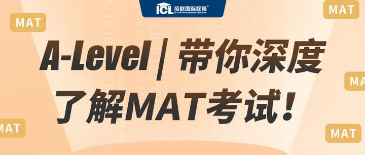 A-Level | 带你深度了解MAT考试! - 知乎