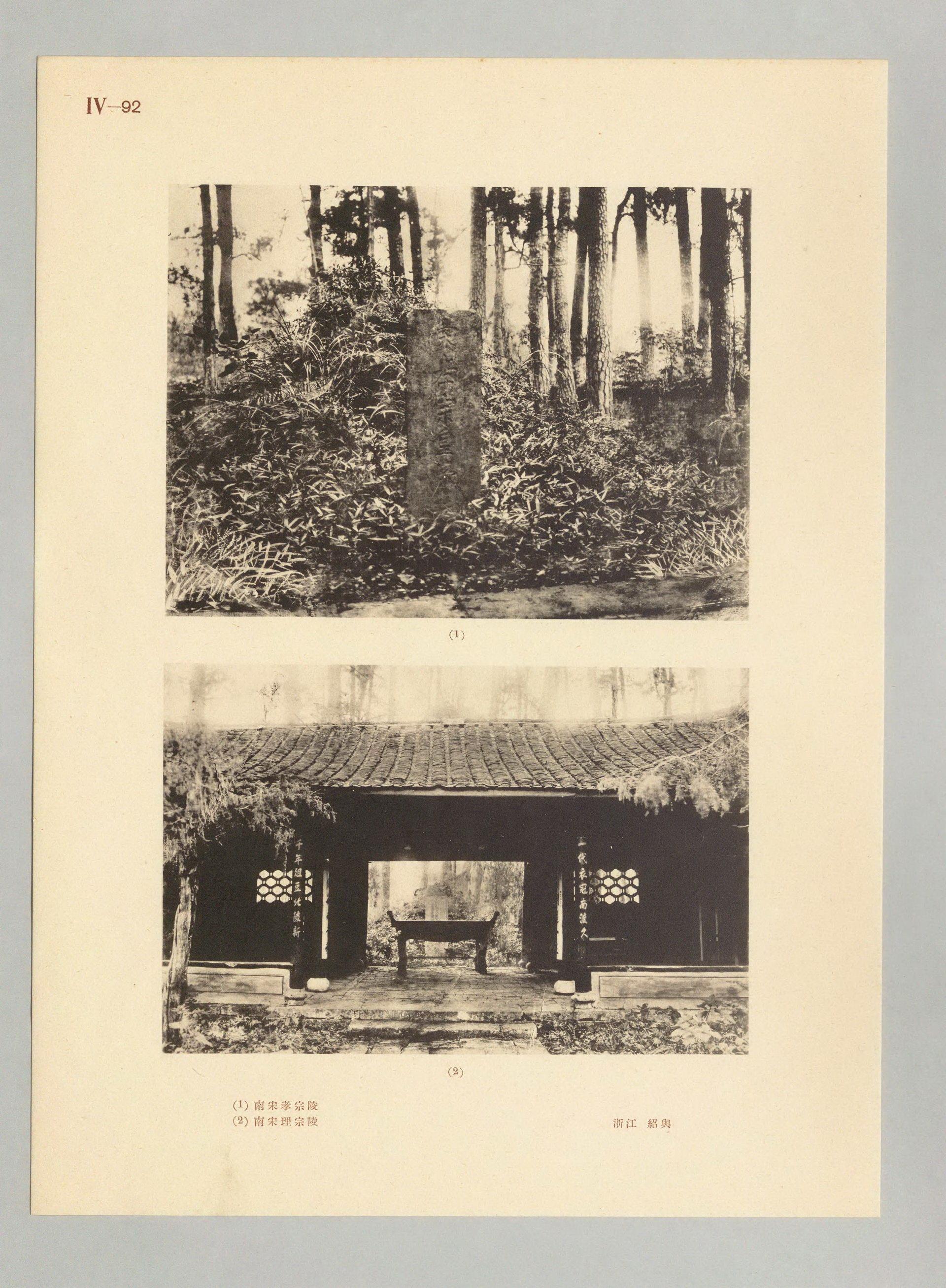 南宋陵园所属山,田,地,至少自清道光十二年(1832)起就已正式归属宋室