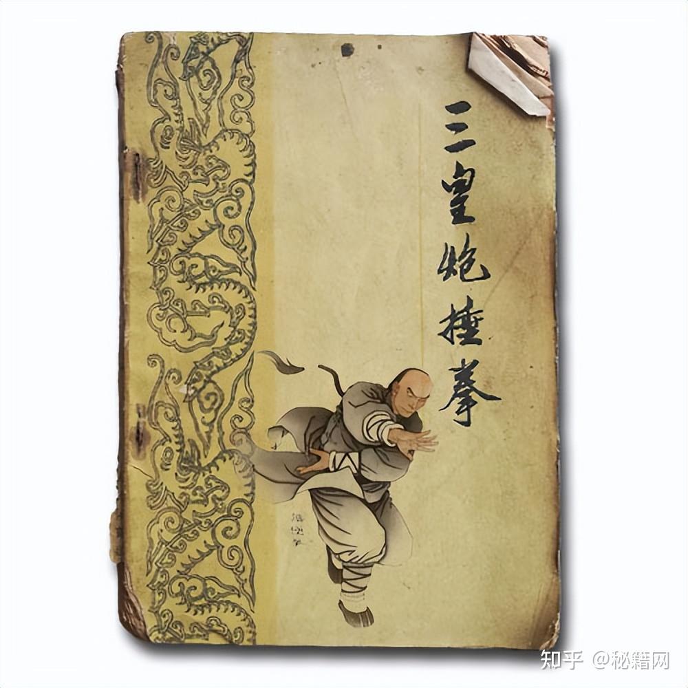 三皇炮捶拳 : 勇猛果敢な実戦拳 三皇炮捶拳―勇猛果敢な実戦拳 (中国の体育と健康