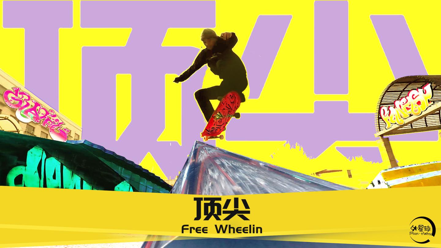 国家滑板队小黑脚下滑板生风