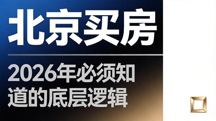 2026年在北京买房,有哪些必须知道的底层逻辑和避坑指南? - 知乎