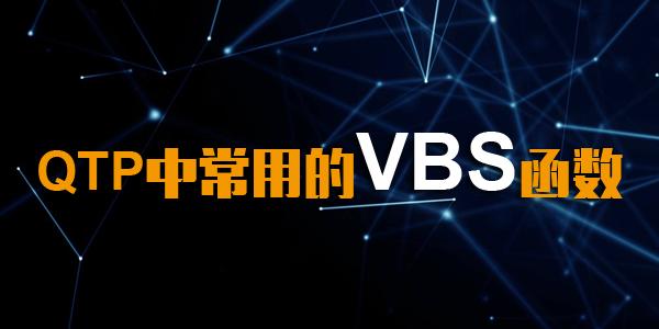 Qtp中常用的vbs函数 知乎