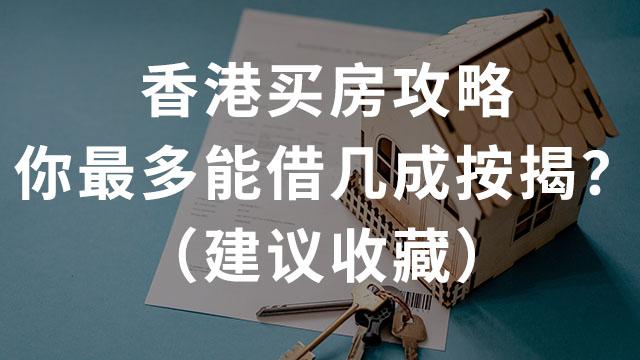 香港买房攻略丨你最多能借几成按揭?(建议收藏) - 知乎