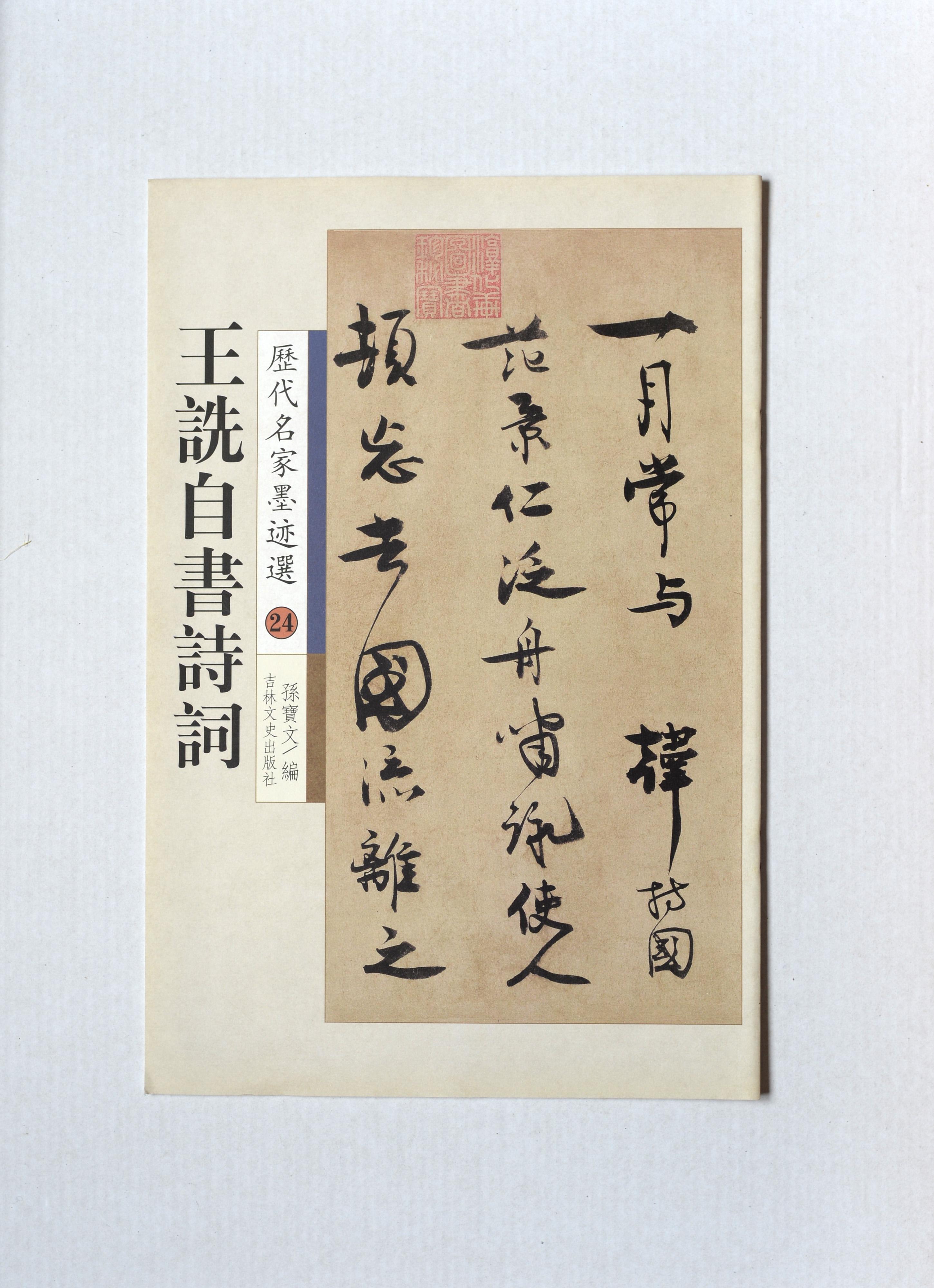 10481104王诜相关字帖