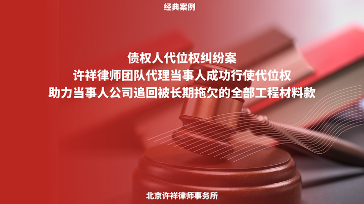 债权人代位权纠纷案,许祥律师团队代理当事人成功行使代位权,助力当事人公司追回被长期拖欠的全部工程材料款 - 知乎