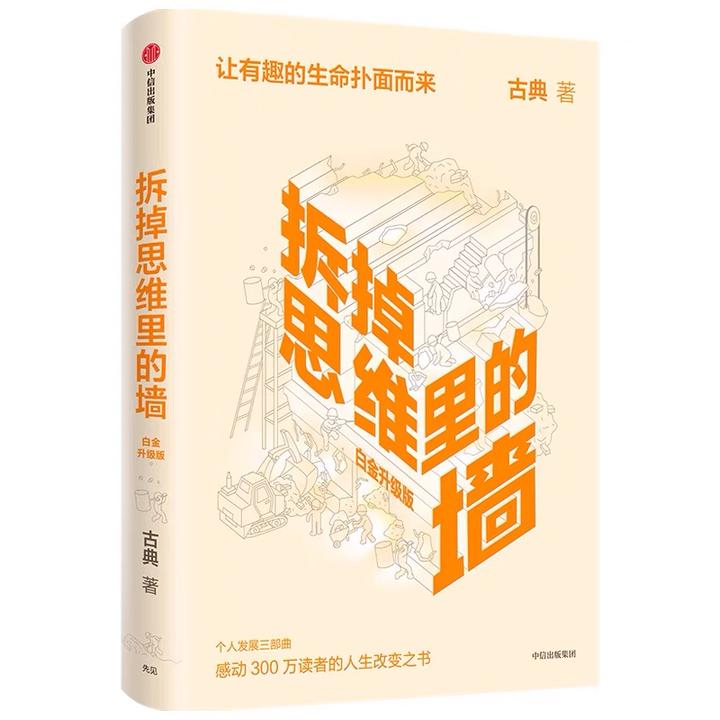 拆掉思维里的墙（白金升级版）》—读书笔记导图分享- 知乎