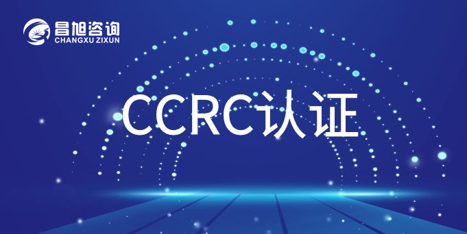 ccrc認證含金量怎麼樣ccrc認證需要什麼條件2022年最新的ccrc申請解讀