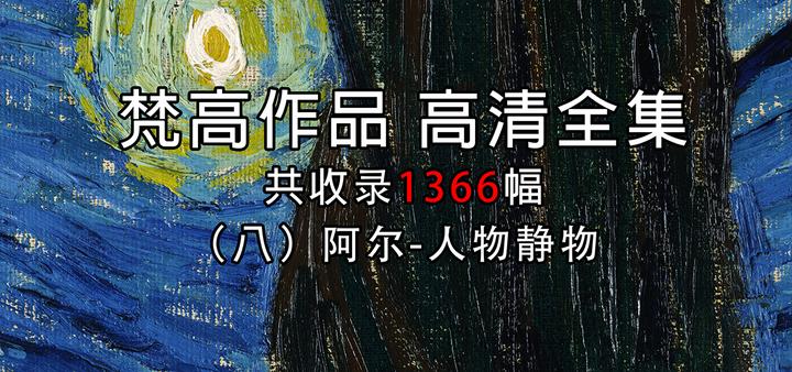 工芸品 Joseph Roulin 梵高作品高清全集八（阿尔-人物、静物101幅）共1366幅- 知乎